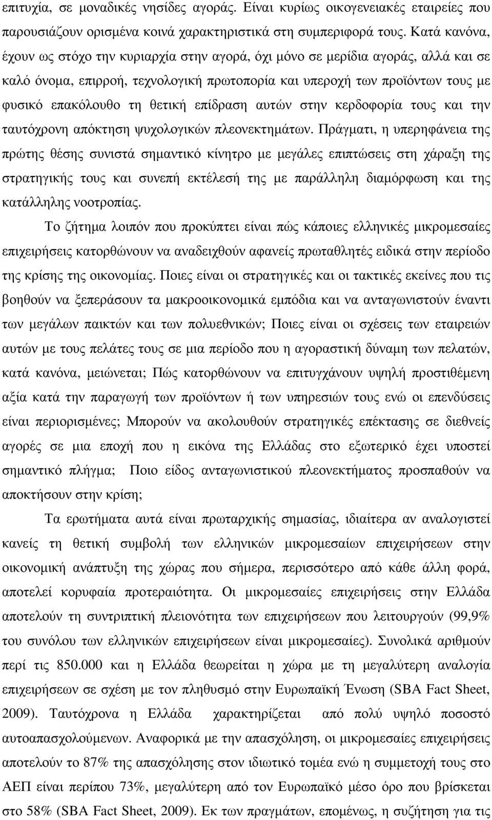 επίδραση αυτών στην κερδοφορία τους και την ταυτόχρονη απόκτηση ψυχολογικών πλεονεκτηµάτων.