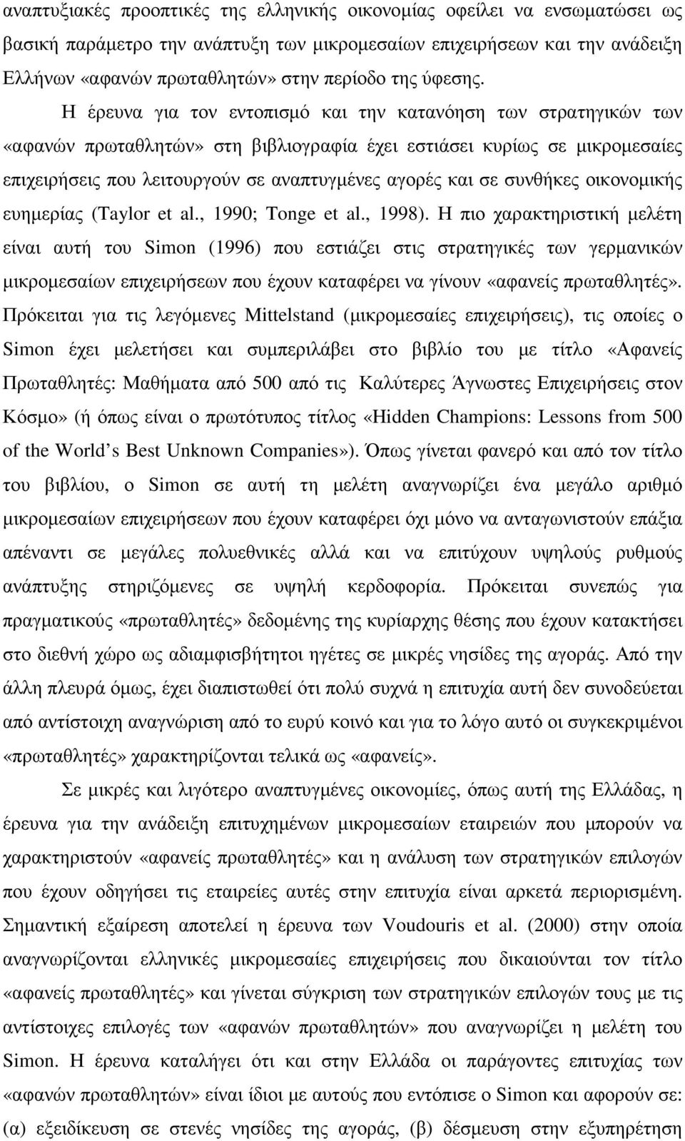 Η έρευνα για τον εντοπισµό και την κατανόηση των στρατηγικών των «αφανών πρωταθλητών» στη βιβλιογραφία έχει εστιάσει κυρίως σε µικροµεσαίες επιχειρήσεις που λειτουργούν σε αναπτυγµένες αγορές και σε