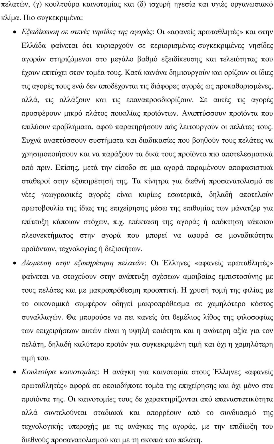 βαθµό εξειδίκευσης και τελειότητας που έχουν επιτύχει στον τοµέα τους.