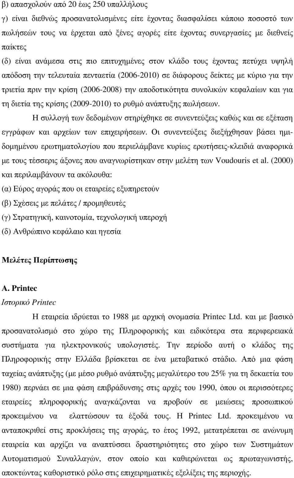 (2006-2008) την αποδοτικότητα συνολικών κεφαλαίων και για τη διετία της κρίσης (2009-2010) το ρυθµό ανάπτυξης πωλήσεων.