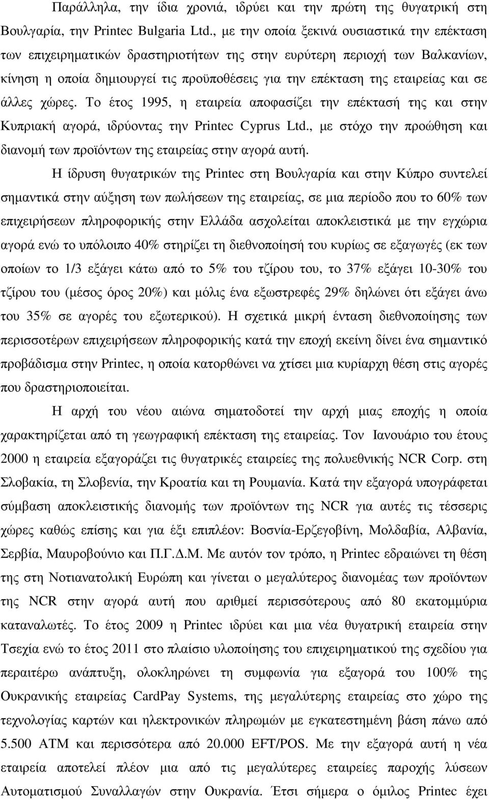 σε άλλες χώρες. Το έτος 1995, η εταιρεία αποφασίζει την επέκτασή της και στην Κυπριακή αγορά, ιδρύοντας την Printec Cyprus Ltd.