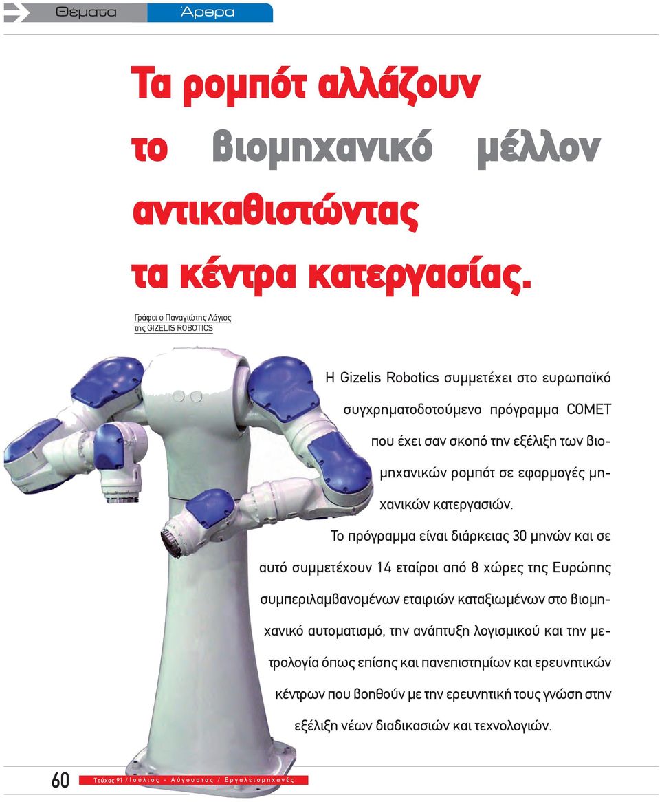 σε εφαρμογές μηχανικών κατεργασιών.