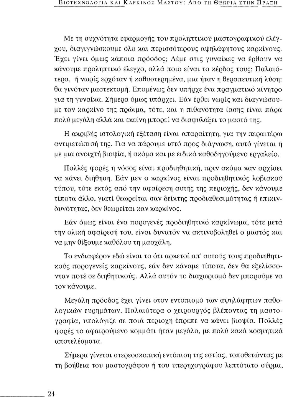 γινόταν μαστεκτομή. Επομένως δεν υπήρχε ένα πραγματικό κίνητρο για τη γυναίκα. Σήμερα όμως υπάρχει.