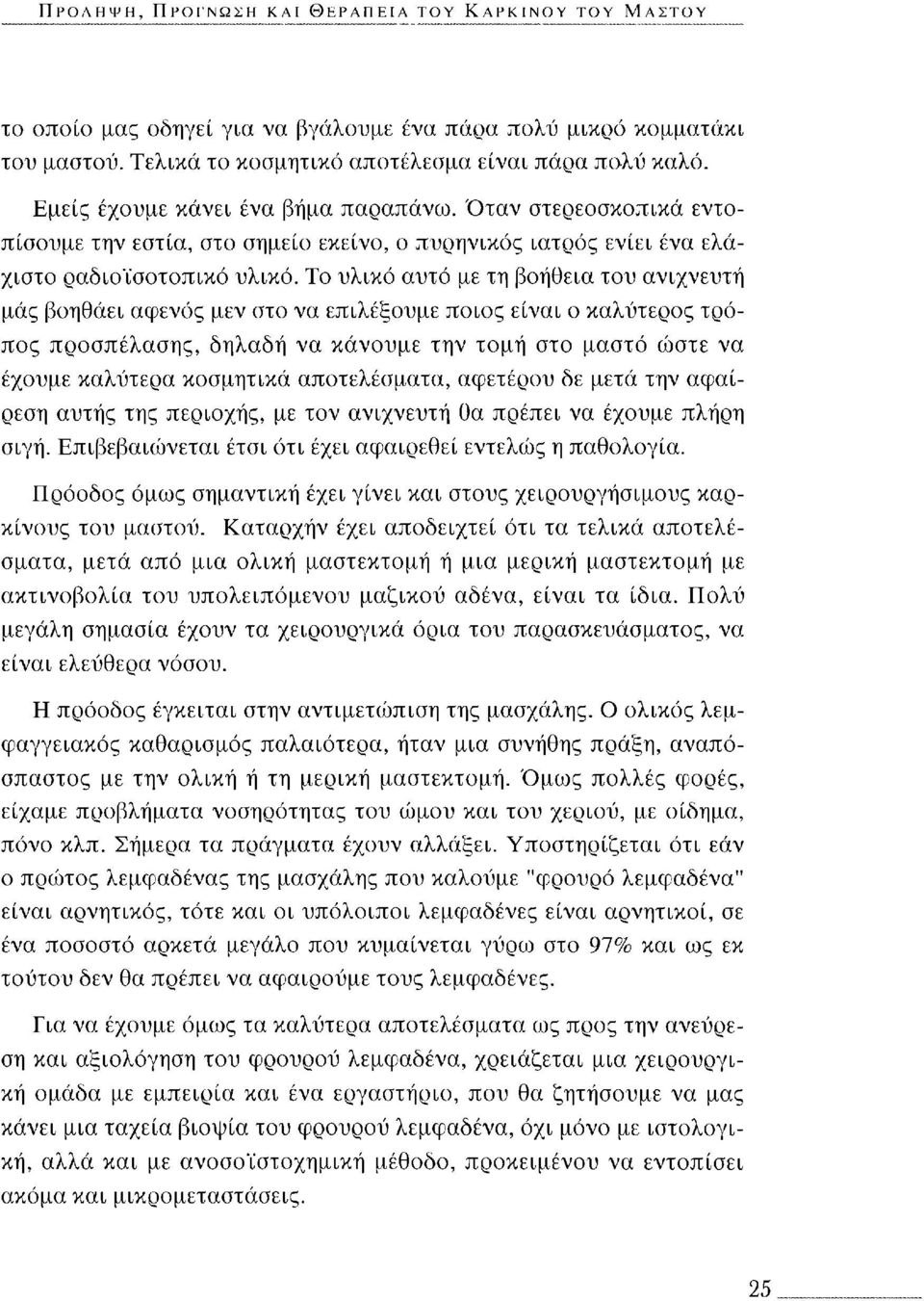 Το υλικό αυτό με τη βοήθεια του ανιχνευτή μάς βοηθάει αφενός μεν στο να επιλέξουμε ποιος είναι ο καλύτερος τρόπος προσπέλασης, δηλαδή να κάνουμε την τομή στο μαστό ώστε να έχουμε καλύτερα κοσμητικά