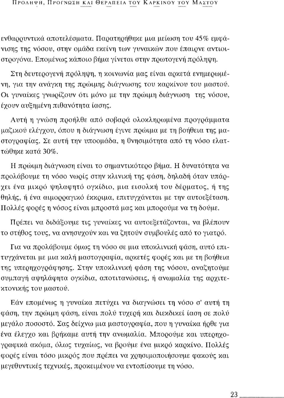 Οι γυναίκες γνωρίζουν ότι μόνο με την πρώιμη διάγνωση της νόσου, έχουν αυξημένη πιθανότητα ίασης.