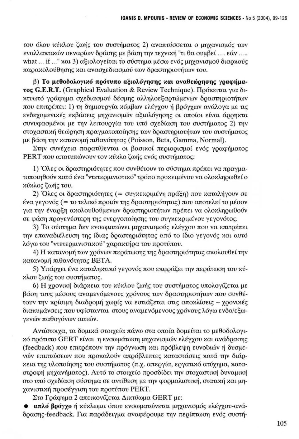 .. what... if... 11 και 3) αξιολογείται το σύστημα μέσω ενός μηχανισμού διαρκούς παρακολούθησης και ανασχεδιασμού των δραστηριοτήτων του.