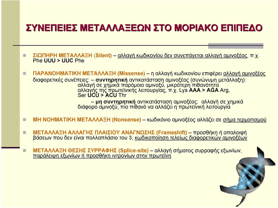 παρόµοιο αµινοξύ, µικρότερη πιθανότητα αλλαγής της πρωτεϊνικής λειτουργίας, π.χ.