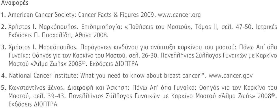 Παράγοντες κινδύνου για ανάπτυξη καρκίνου του μαστού: Πάνω Απ όλα Γυναίκα: Οδηγός για τον Καρκίνο του Μαστού, σελ. 26-30.