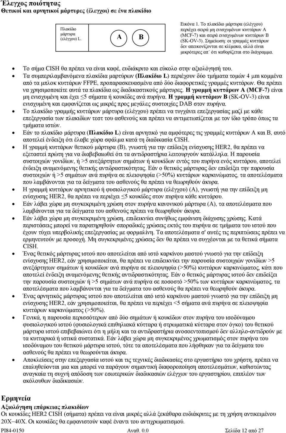 Σηµείωση: οι γραµµές κυττάρων δεν απεικονίζονται σε κλίµακα, αλλά είναι µικρότερες απ ότι καθορίζεται στο διάγραµµα. Το σήµα CISH θα πρέπει να είναι καφέ, ευδιάκριτο και εύκολο στην αξιολόγησή του.