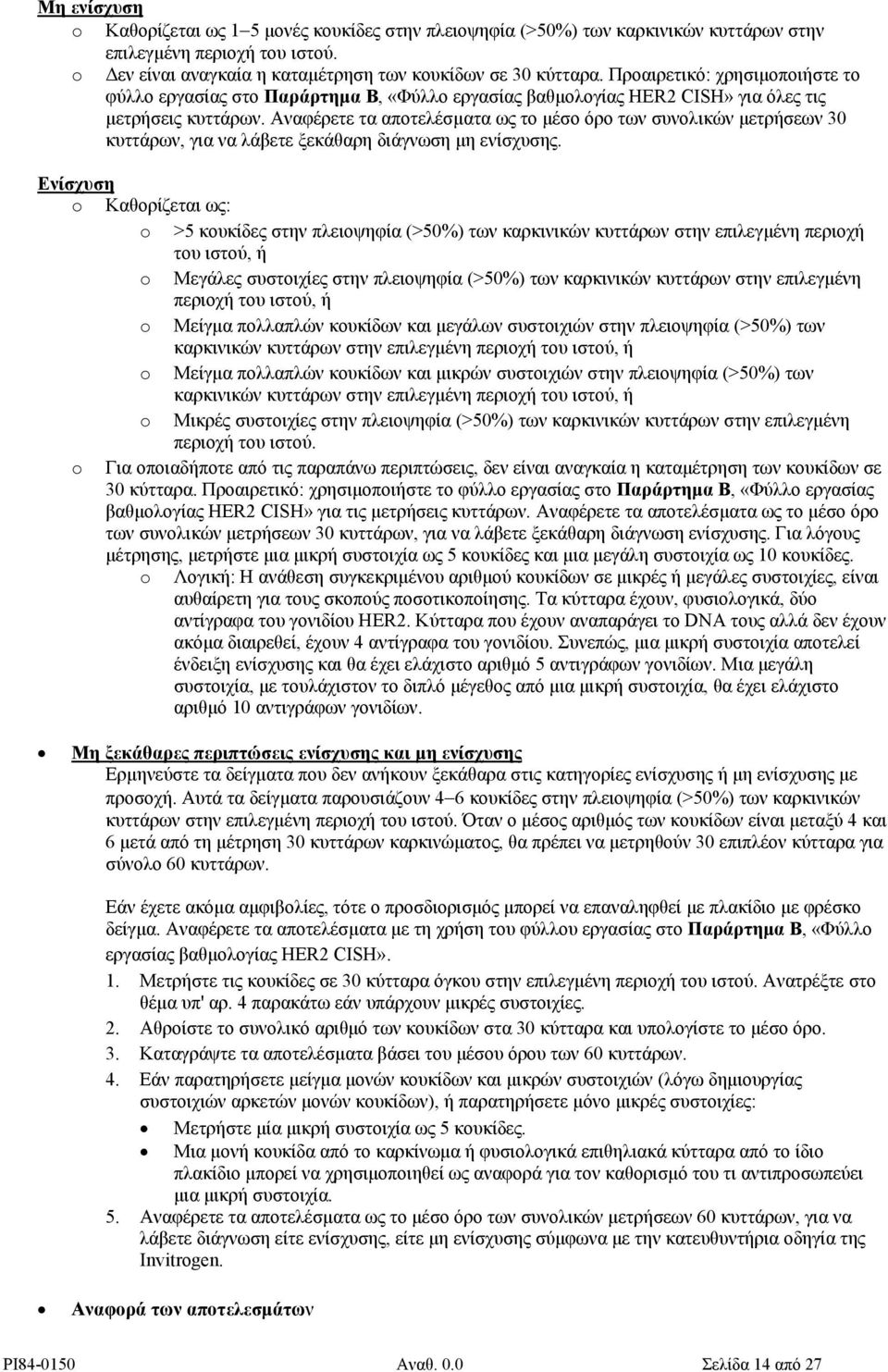 Αναφέρετε τα αποτελέσµατα ως το µέσο όρο των συνολικών µετρήσεων 30 κυττάρων, για να λάβετε ξεκάθαρη διάγνωση µη ενίσχυσης.