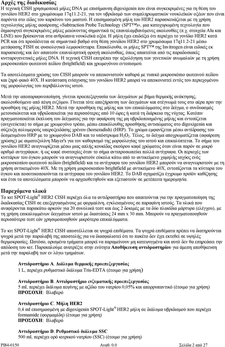 Η επισηµασµένη µήλη του HER2 παρασκευάζεται µε τη χρήση τεχνολογίας µήλης αφαίρεσης «Subtraction Probe Technology (SPT )», µια κατοχυρωµένη τεχνολογία που δηµιουργεί συγκεκριµένες µήλες µειώνοντας