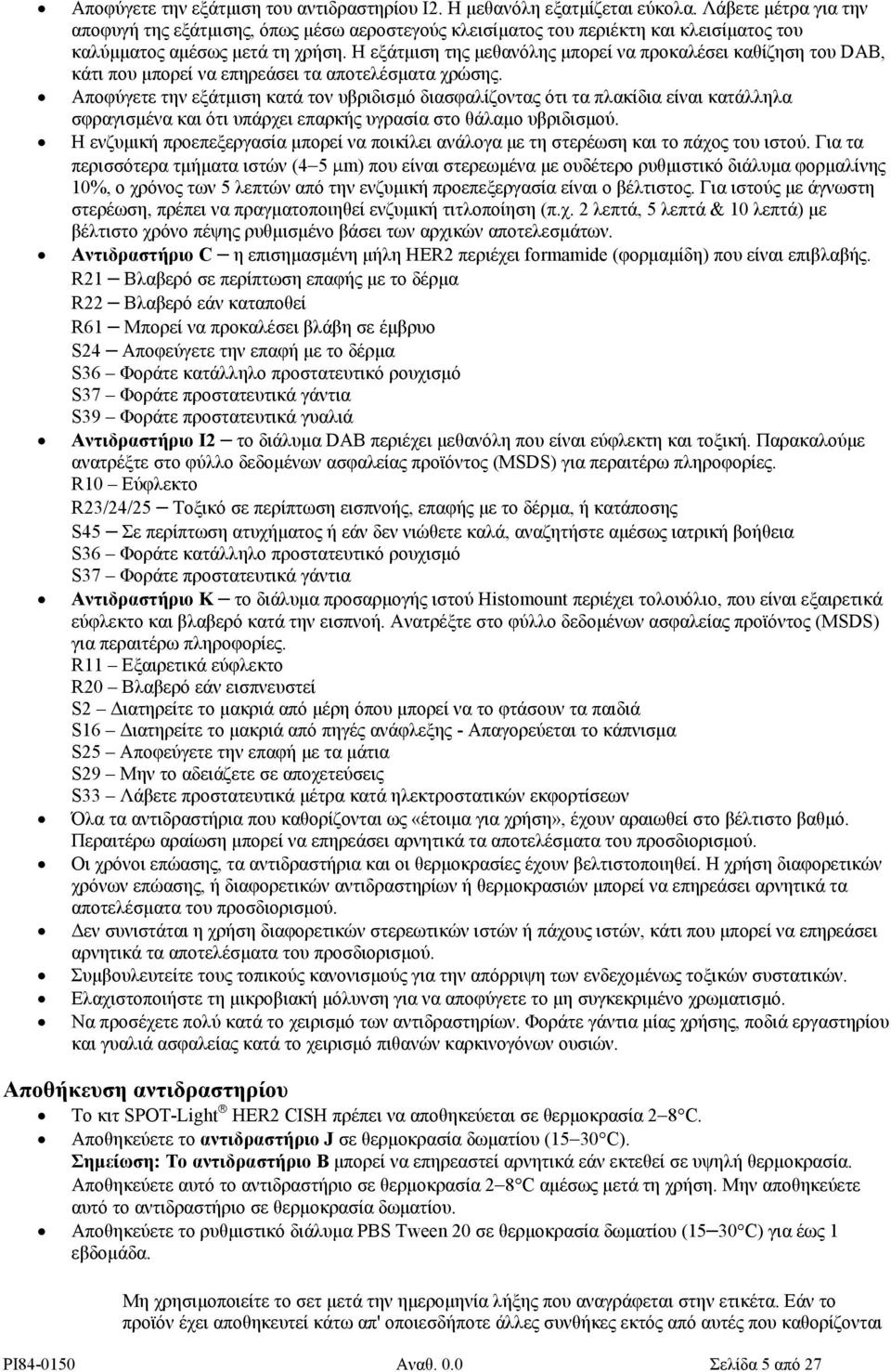 Η εξάτµιση της µεθανόλης µπορεί να προκαλέσει καθίζηση του DAB, κάτι που µπορεί να επηρεάσει τα αποτελέσµατα χρώσης.