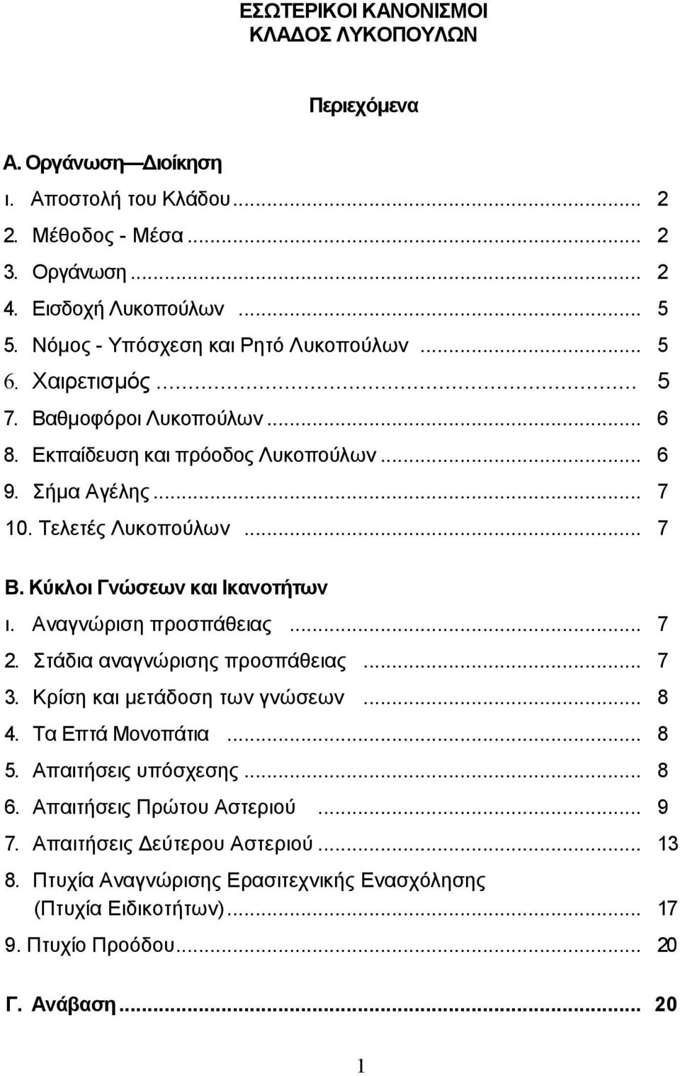 Κύκλοι Γνώσεων και Ικανοτήτων ι. Αναγνώριση προσπάθειας... 7 2. Στάδια αναγνώρισης προσπάθειας... 7 3. Κρίση και µετάδοση των γνώσεων... 8 4. Τα Επτά Μονοπάτια... 8 5.