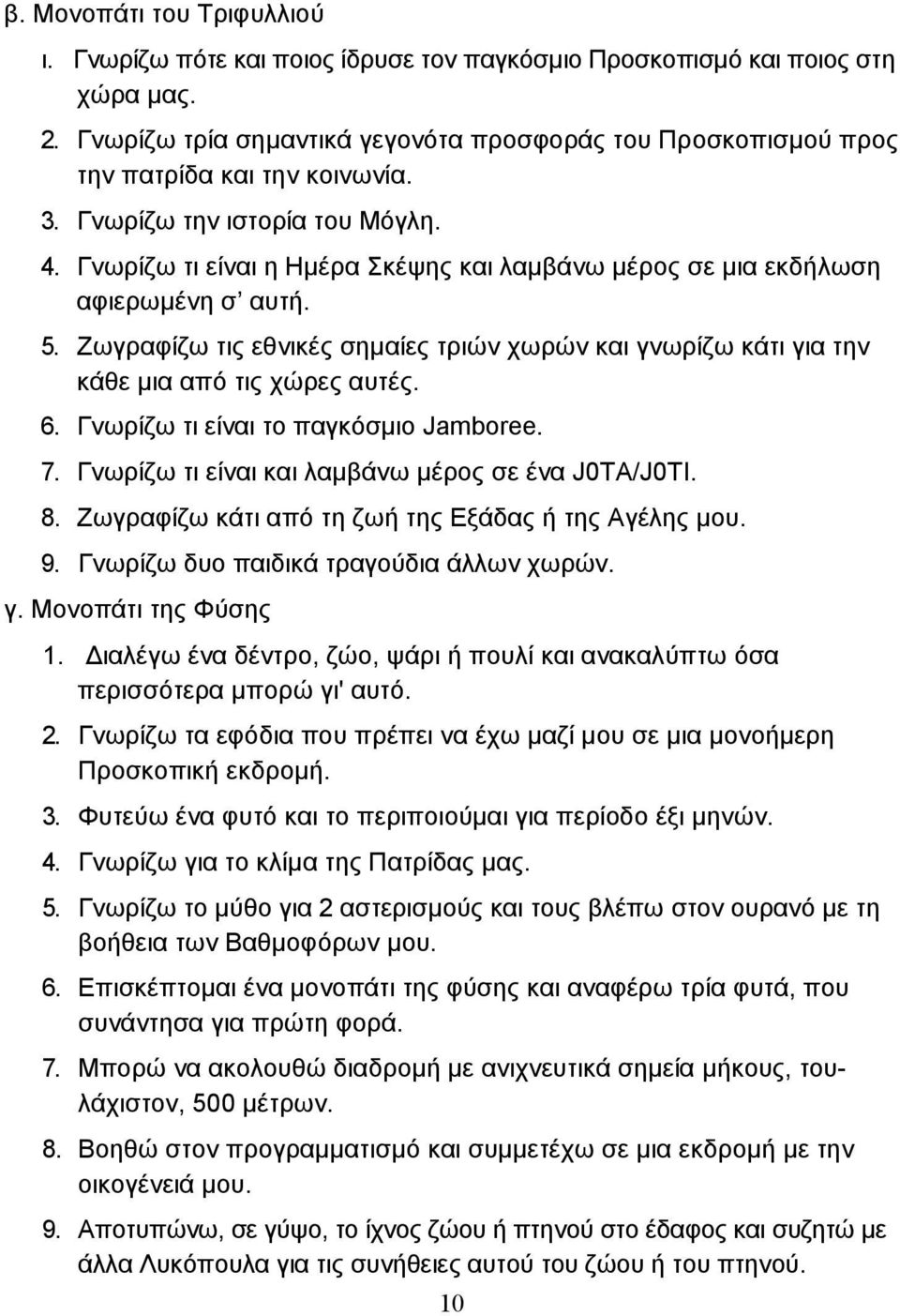 Γνωρίζω τι είναι η Ηµέρα Σκέψης και λαµβάνω µέρος σε µια εκδήλωση αφιερωµένη σ αυτή. 5. Ζωγραφίζω τις εθνικές σηµαίες τριών χωρών και γνωρίζω κάτι για την κάθε µια από τις χώρες αυτές. 6.