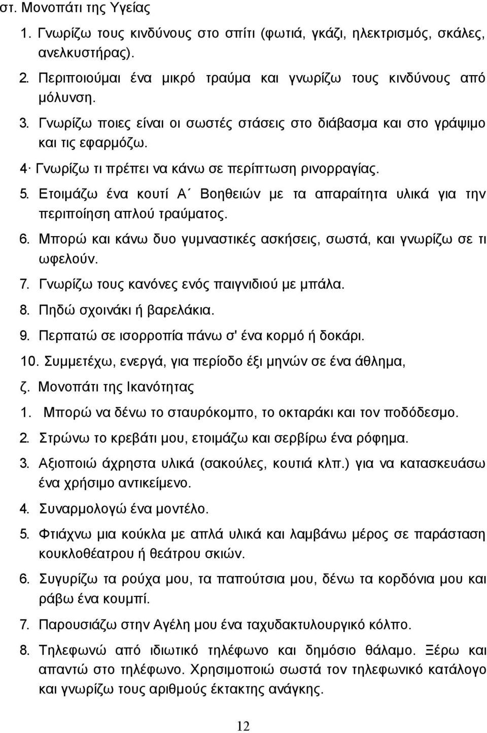 Ετοιµάζω ένα κουτί Α Βοηθειών µε τα απαραίτητα υλικά για την περιποίηση απλού τραύµατος. 6. Μπορώ και κάνω δυο γυµναστικές ασκήσεις, σωστά, και γνωρίζω σε τι ωφελούν. 7.