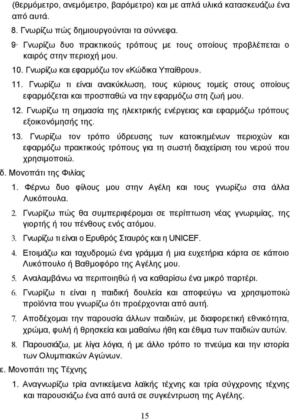 Γνωρίζω τι είναι ανακύκλωση, τους κύριους τοµείς στους οποίους εφαρµόζεται και προσπαθώ να την εφαρµόζω στη ζωή µου. 12.