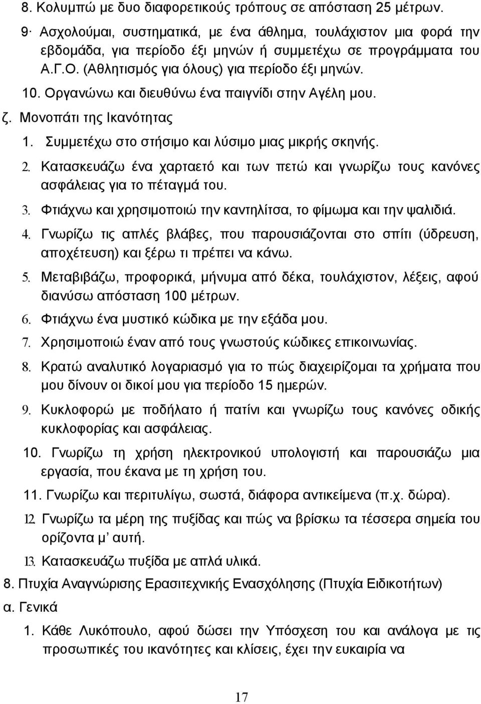 Κατασκευάζω ένα χαρταετό και των πετώ και γνωρίζω τους κανόνες ασφάλειας για το πέταγµά του. 3. Φτιάχνω και χρησιµοποιώ την καντηλίτσα, το φίµωµα και την ψαλιδιά. 4.