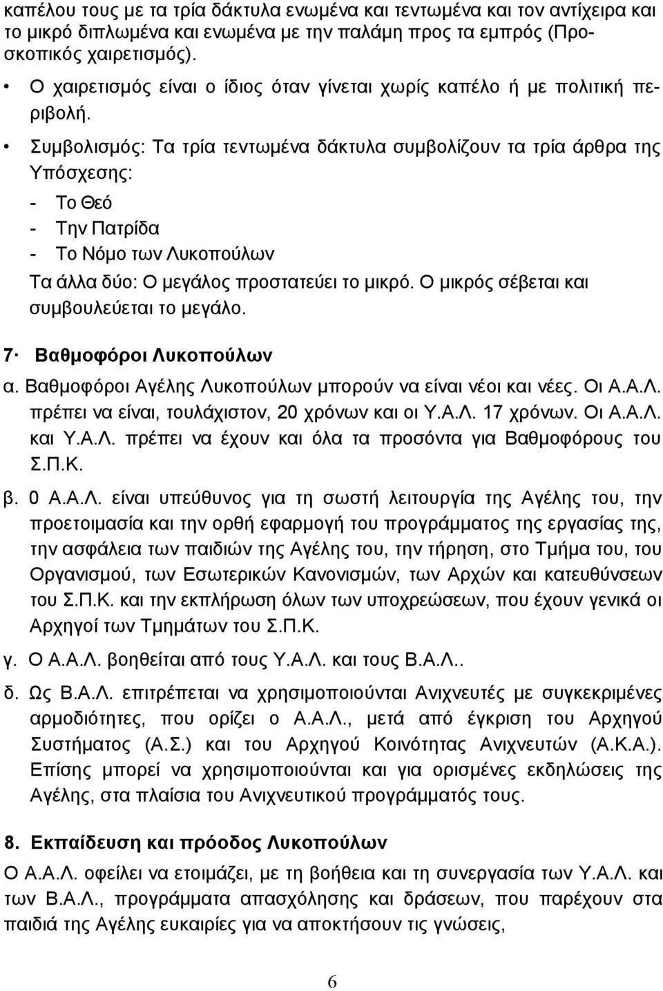 Συµβολισµός: Τα τρία τεντωµένα δάκτυλα συµβολίζουν τα τρία άρθρα της Υπόσχεσης: - Το Θεό - Την Πατρίδα - Το Νόµο των Λυκοπούλων Τα άλλα δύο: Ο µεγάλος προστατεύει το µικρό.