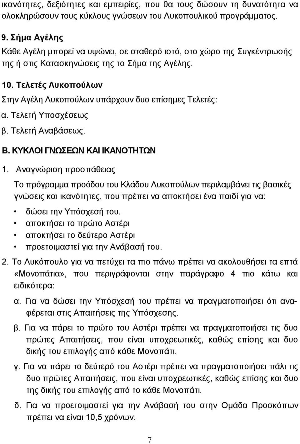 Τελετές Λυκοπούλων Στην Αγέλη Λυκοπούλων υπάρχουν δυο επίσηµες Τελετές: α. Τελετή Υποσχέσεως β. Τελετή Αναβάσεως. Β. ΚΥΚΛΟΙ ΓΝΩΣΕΩΝ ΚΑΙ ΙΚΑΝΟΤΗΤΩΝ 1.