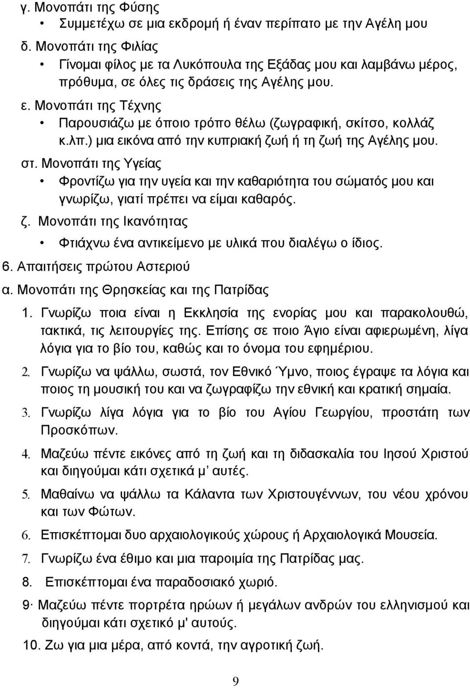 Μονοπάτι της Τέχνης Παρουσιάζω µε όποιο τρόπο θέλω (ζωγραφική, σκίτσο, κολλάζ κ.λπ.) µια εικόνα από την κυπριακή ζωή ή τη ζωή της Αγέλης µου. στ.