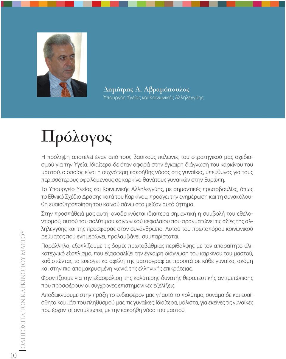 Ιδιαίτερα δε όταν αφορά στην έγκαιρη διάγνωση του καρκίνου του μαστού, ο οποίος είναι η συχνότερη κακοήθης νόσος στις γυναίκες, υπεύθυνος για τους περισσότερους οφειλόμενους σε καρκίνο θανάτους