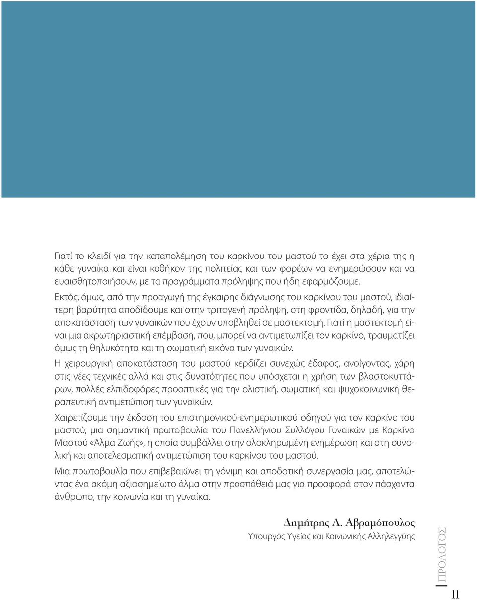 Εκτός, όμως, από την προαγωγή της έγκαιρης διάγνωσης του καρκίνου του μαστού, ιδιαίτερη βαρύτητα αποδίδουμε και στην τριτογενή πρόληψη, στη φροντίδα, δηλαδή, για την αποκατάσταση των γυναικών που