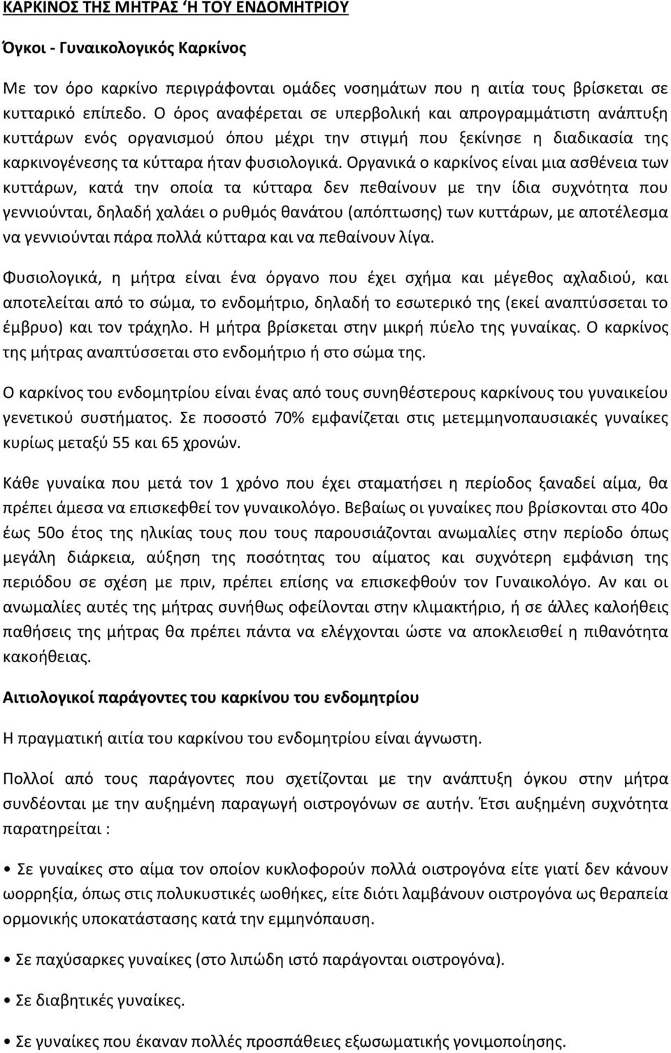 Οργανικά ο καρκίνος είναι μια ασθένεια των κυττάρων, κατά την οποία τα κύτταρα δεν πεθαίνουν με την ίδια συχνότητα που γεννιούνται, δηλαδή χαλάει ο ρυθμός θανάτου (απόπτωσης) των κυττάρων, με