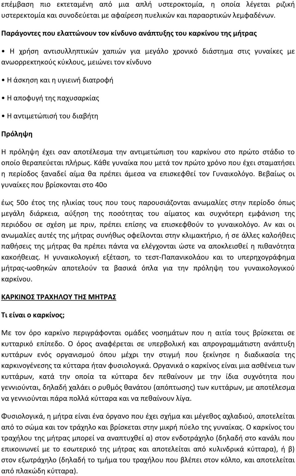 άσκηση και η υγιεινή διατροφή Η αποφυγή της παχυσαρκίας Η αντιμετώπισή του διαβήτη Πρόληψη Η πρόληψη έχει σαν αποτέλεσμα την αντιμετώπιση του καρκίνου στο πρώτο στάδιο το οποίο θεραπεύεται πλήρως.