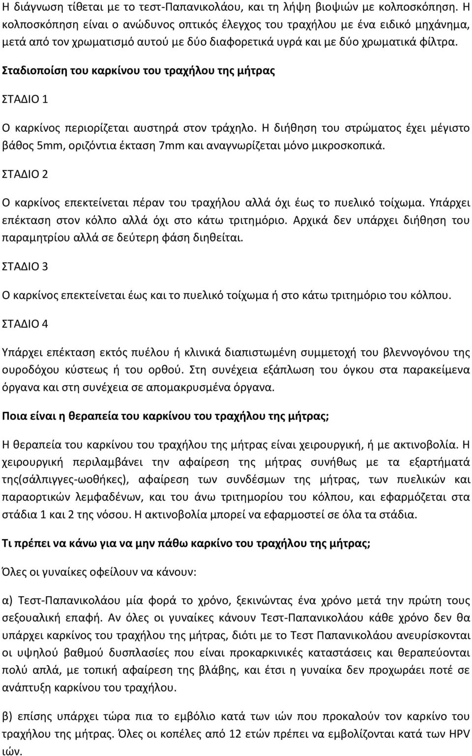 Σταδιοποίση του καρκίνου του τραχήλου της μήτρας ΣΤΑΔΙΟ 1 Ο καρκίνος περιορίζεται αυστηρά στον τράχηλο.