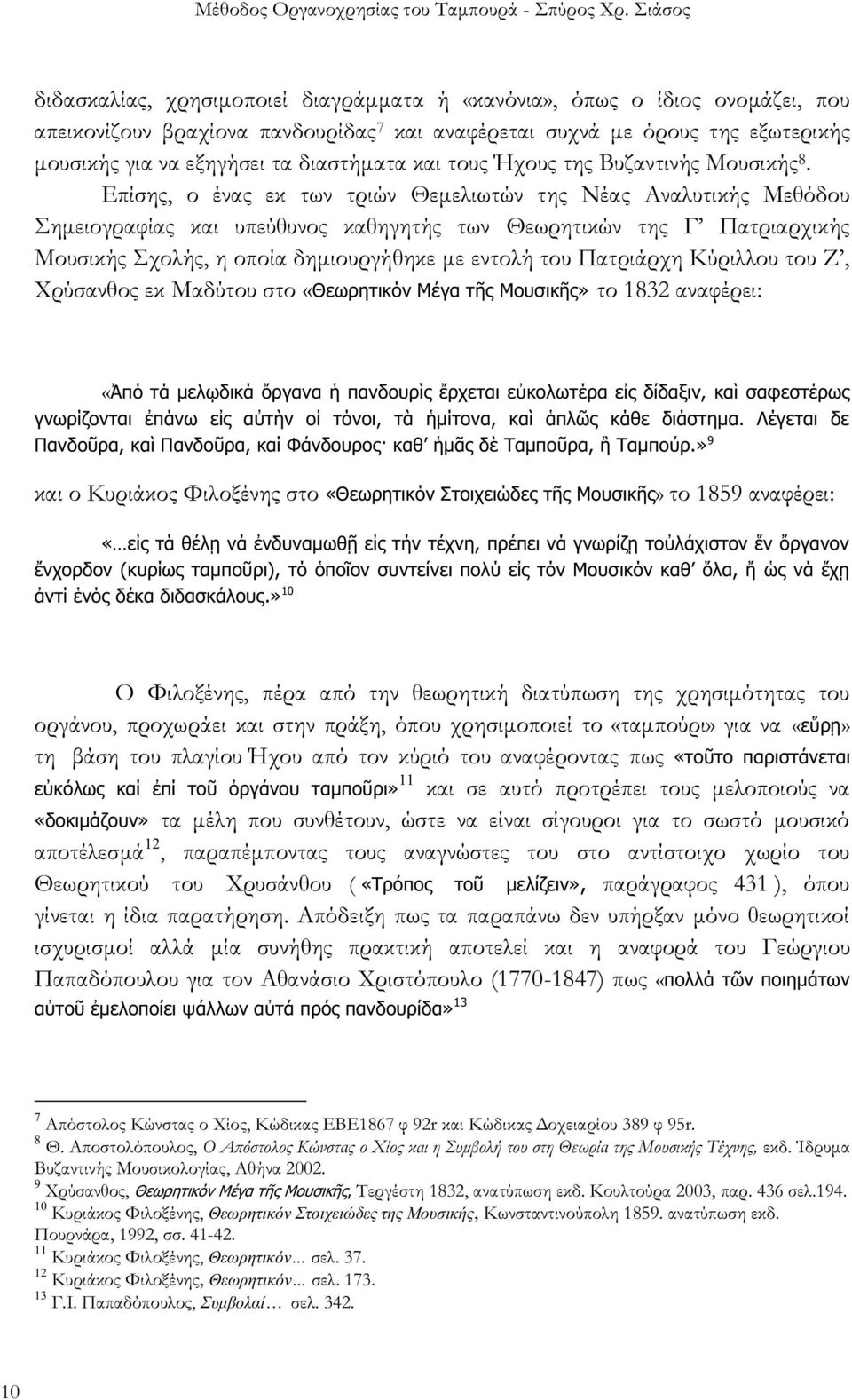 Επίσης, ο ένας εκ των τριών Θεμελιωτών της Νέας Αναλυτικής Μεθόδου Σημειογραφίας και υπεύθυνος καθηγητής των Θεωρητικών της Γ Πατριαρχικής Μουσικής Σχολής, η οποία δημιουργήθηκε με εντολή του