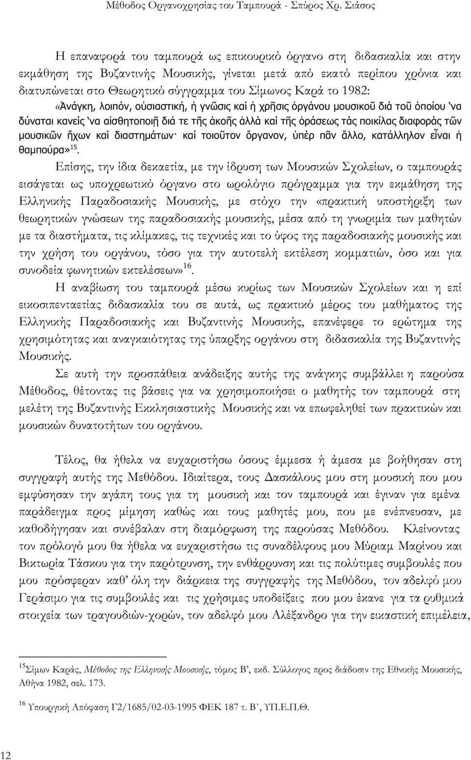 μουσικῶν ἤχων καί διαστημάτων καί τοιοῦτον ὄργανον, ὑπέρ πᾶν ἄλλο, κατάλληλον εἶναι ἡ θαμπούρα» 15.