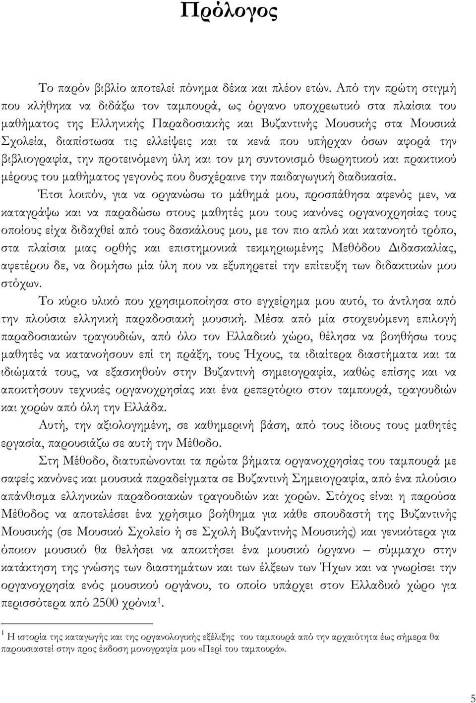 ελλείψεις και τα κενά που υπήρχαν όσων αφορά την βιβλιογραφία, την προτεινόμενη ύλη και τον μη συντονισμό θεωρητικού και πρακτικού μέρους του μαθήματος γεγονός που δυσχέραινε την παιδαγωγική