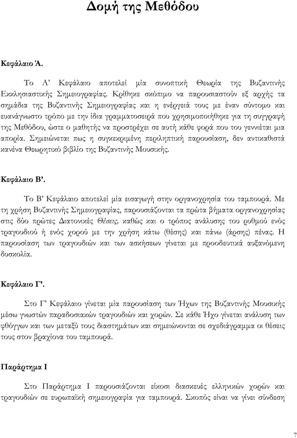 συγγραφή της Μεθόδου, ώστε ο μαθητής να προστρέχει σε αυτή κάθε φορά που του γεννιέται μια απορία.