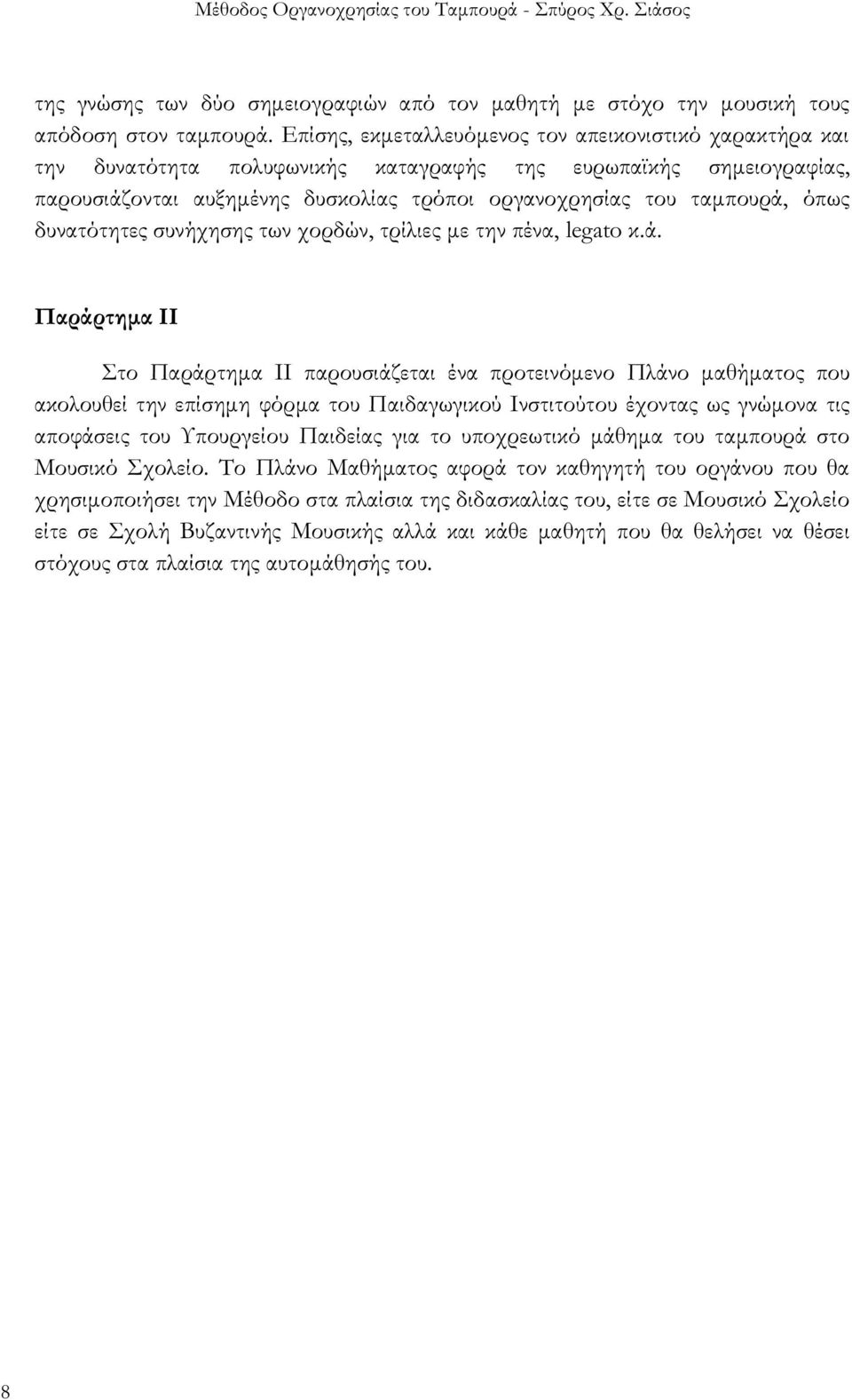 δυνατότητες συνήχησης των χορδών, τρίλιες με την πένα, legato κ.ά.