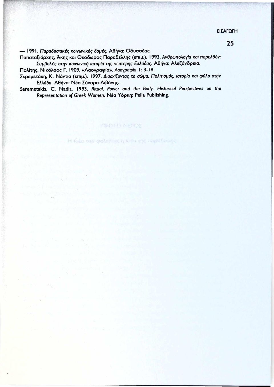 Λαογραφία I: 3-18. Σερεμετάκη, Κ. Νάντια (επιμ.). 1997. Διασχίζοντας το σώμα. Πολιτισμός, ιστορία και φύλο στην Ελλάδα.