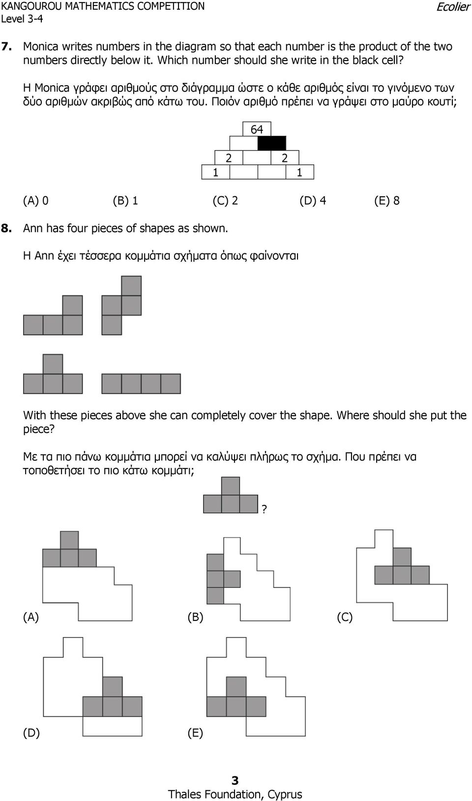 Ποιόν αριθμό πρέπει να γράψει στο μαύρο κουτί; 64 2 2 1 1 (A) 0 (B) 1 (C) 2 (D) 4 (E) 8 8. Ann has four pieces of shapes as shown.