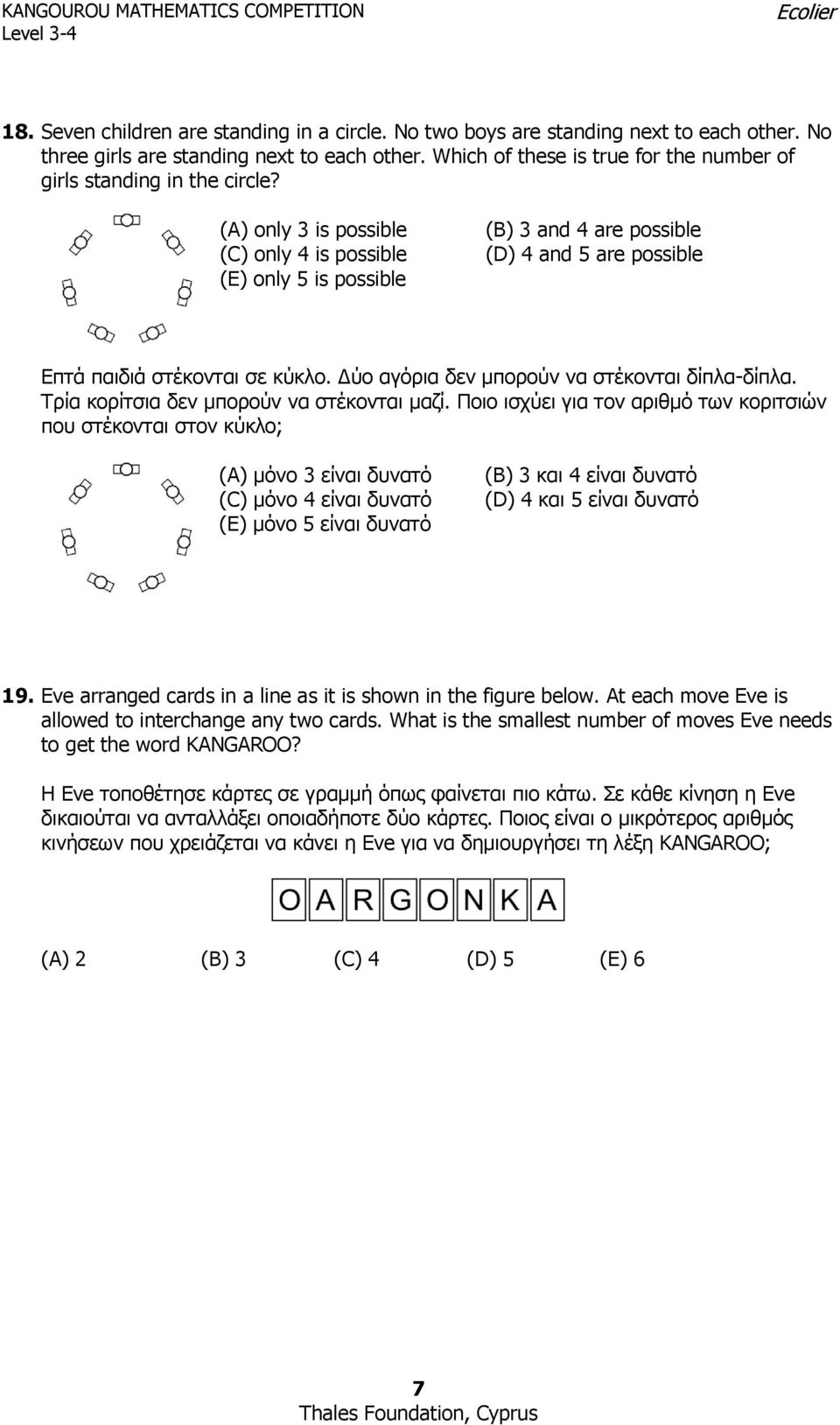 (A) only 3 is possible (C) only 4 is possible (E) only 5 is possible (B) 3 and 4 are possible (D) 4 and 5 are possible Επτά παιδιά στέκονται σε κύκλο. Δύο αγόρια δεν μπορούν να στέκονται δίπλα-δίπλα.