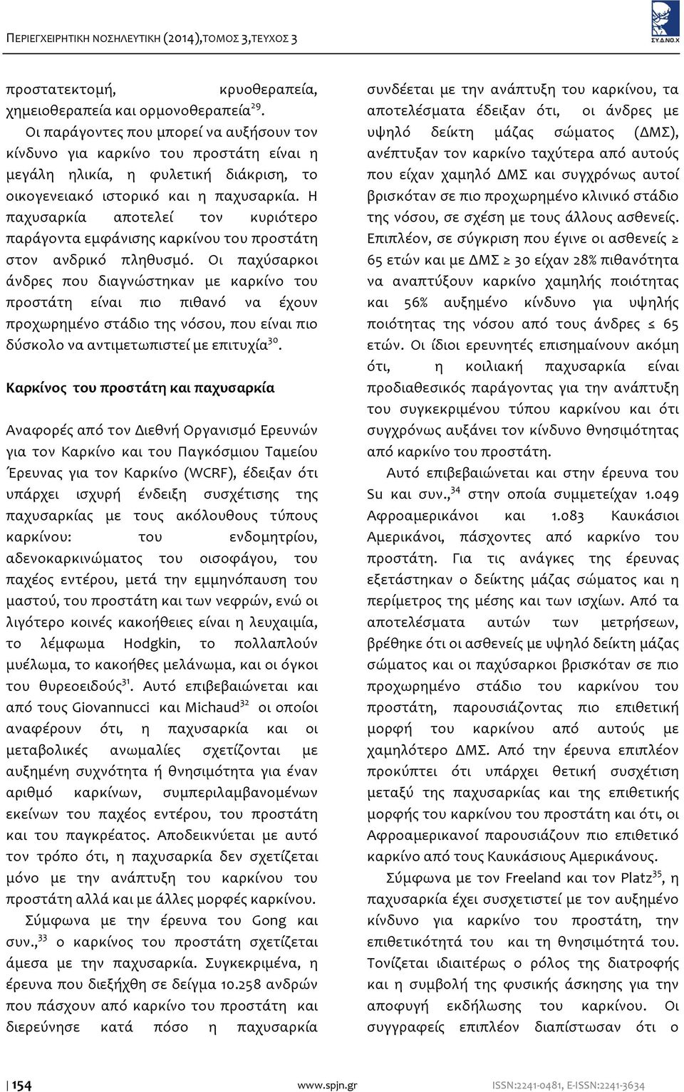 Η παχυσαρκία αποτελεί τον κυριότερο παράγοντα εμφάνισης καρκίνου του προστάτη στον ανδρικό πληθυσμό.