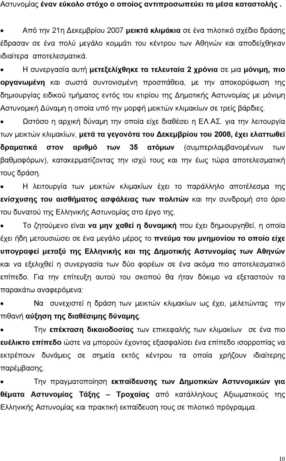 Η συνεργασία αυτή μετεξελίχθηκε τα τελευταία 2 χρόνια σε μια μόνιμη, πιο οργανωμένη και σωστά συντονισμένη προσπάθεια, με την αποκορύφωση της δημιουργίας ειδικού τμήματος εντός του κτιρίου της