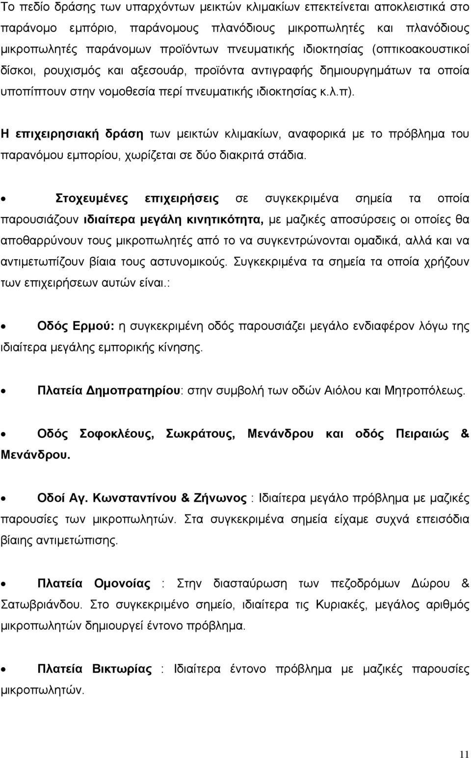 Η επιχειρησιακή δράση των μεικτών κλιμακίων, αναφορικά με το πρόβλημα του παρανόμου εμπορίου, χωρίζεται σε δύο διακριτά στάδια.