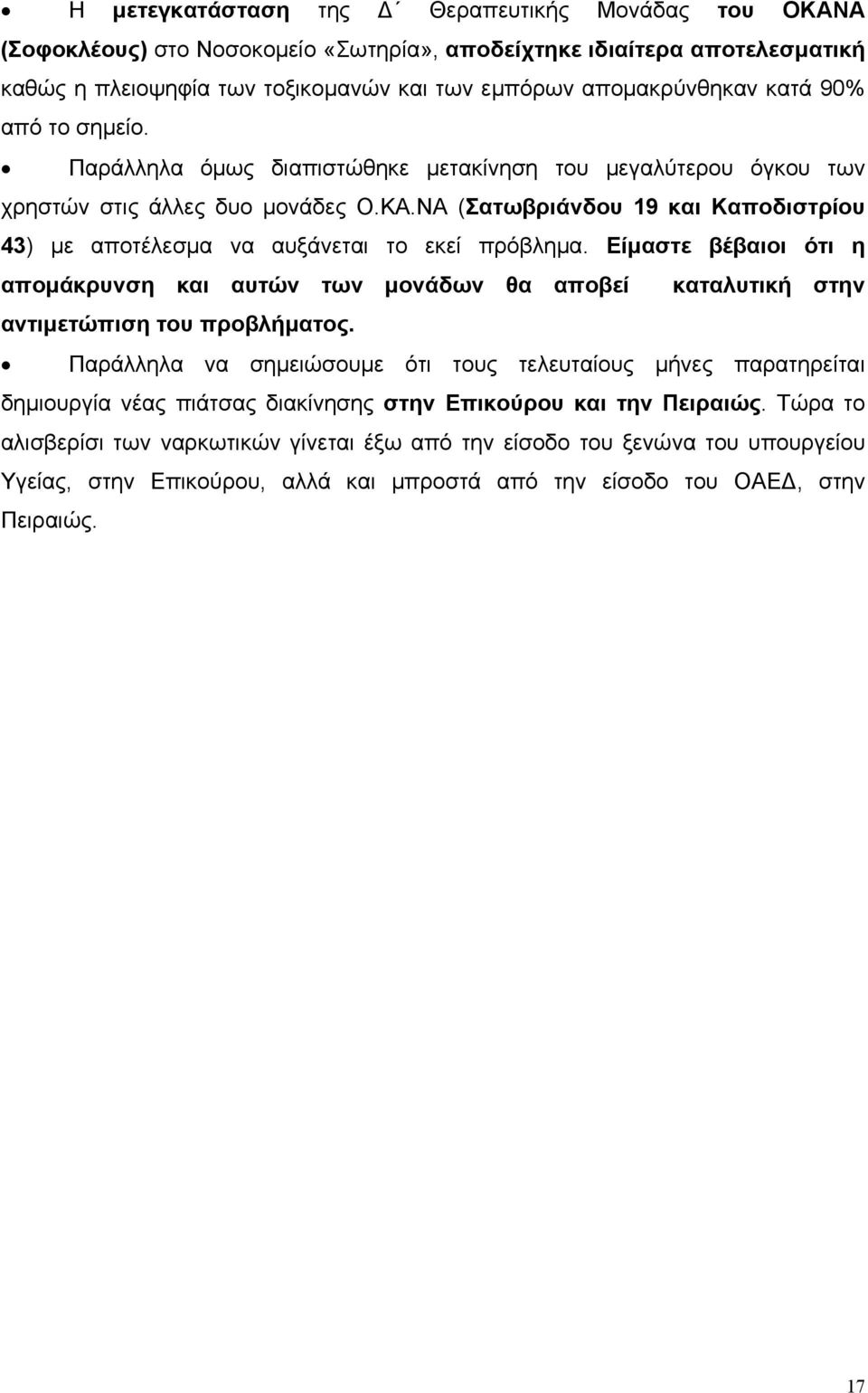 ΝΑ (Σατωβριάνδου 19 και Καποδιστρίου 43) με αποτέλεσμα να αυξάνεται το εκεί πρόβλημα. Είμαστε βέβαιοι ότι η απομάκρυνση και αυτών των μονάδων θα αποβεί καταλυτική στην αντιμετώπιση του προβλήματος.