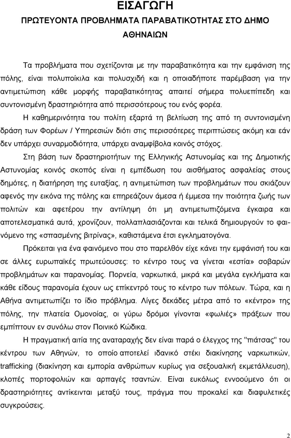 Η καθημερινότητα του πολίτη εξαρτά τη βελτίωση της από τη συντονισμένη δράση των Φορέων / Υπηρεσιών διότι στις περισσότερες περιπτώσεις ακόμη και εάν δεν υπάρχει συναρμοδιότητα, υπάρχει αναμφίβολα