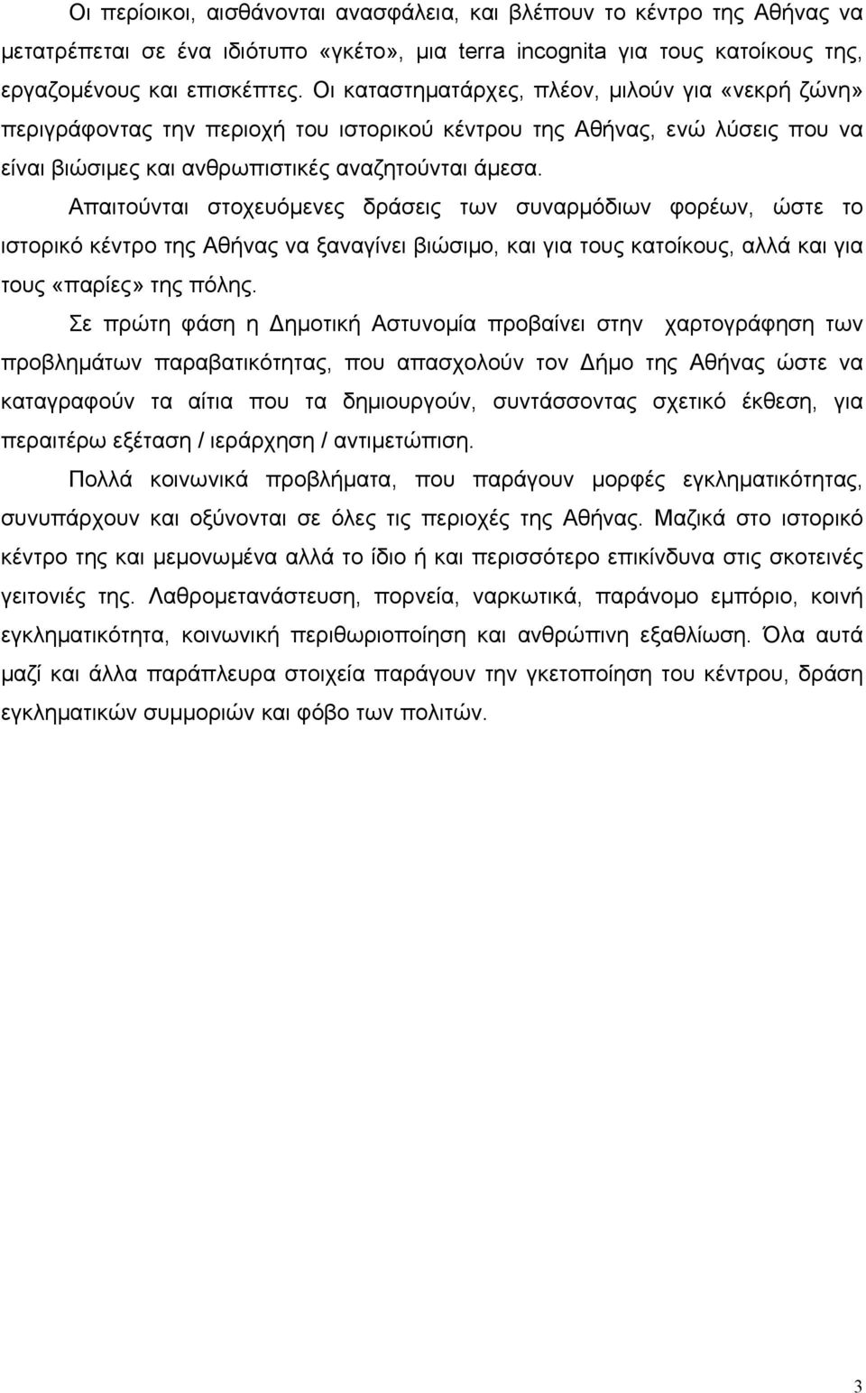 Απαιτούνται στοχευόμενες δράσεις των συναρμόδιων φορέων, ώστε το ιστορικό κέντρο της Αθήνας να ξαναγίνει βιώσιμο, και για τους κατοίκους, αλλά και για τους «παρίες» της πόλης.