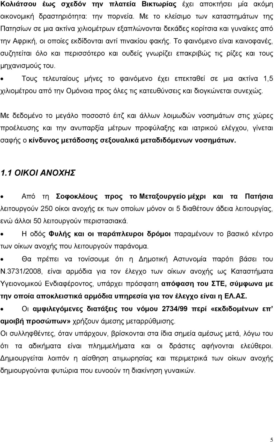 Το φαινόμενο είναι καινοφανές, συζητείται όλο και περισσότερο και ουδείς γνωρίζει επακριβώς τις ρίζες και τους μηχανισμούς του.