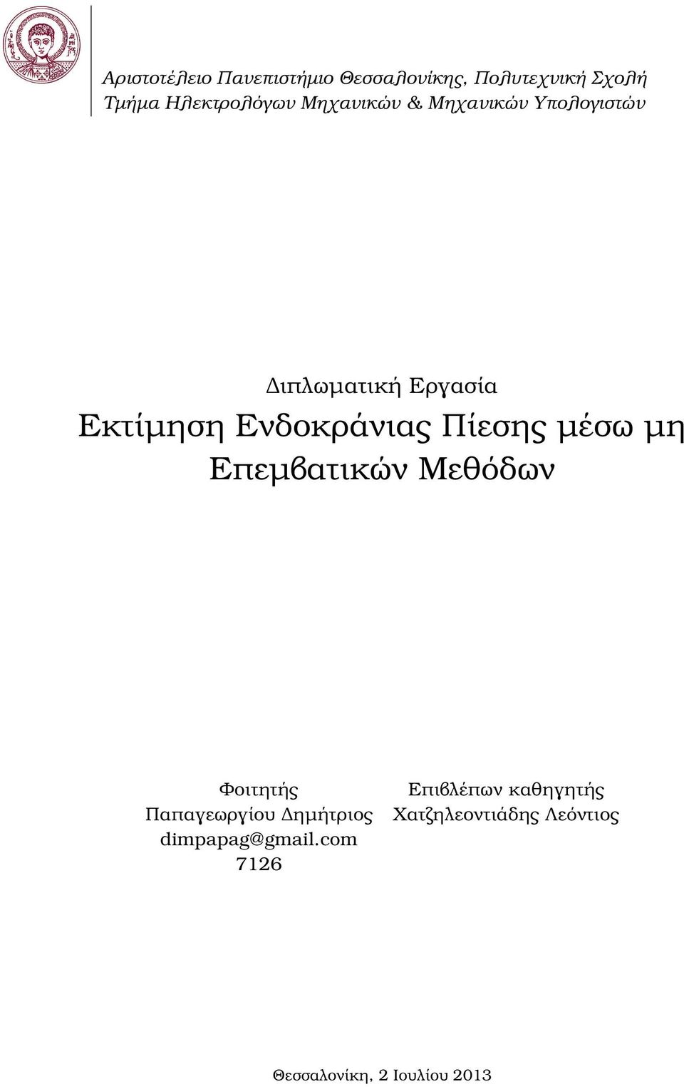 Πίεσης µέσω µη Επεµβατικών Μεθόδων Φοιτητής Παπαγεωργίου ηµήτριος