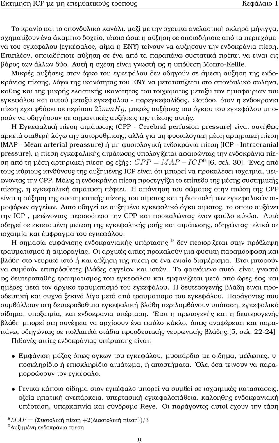 Επιπλέον, οποιαδήποτε αύξηση σε ένα από τα παραπάνω συστατικά πρέπει να είναι εις ϐάρος των άλλων δύο. Αυτή η σχέση είναι γνωστή ως η υπόθεση Monro-Kellie.