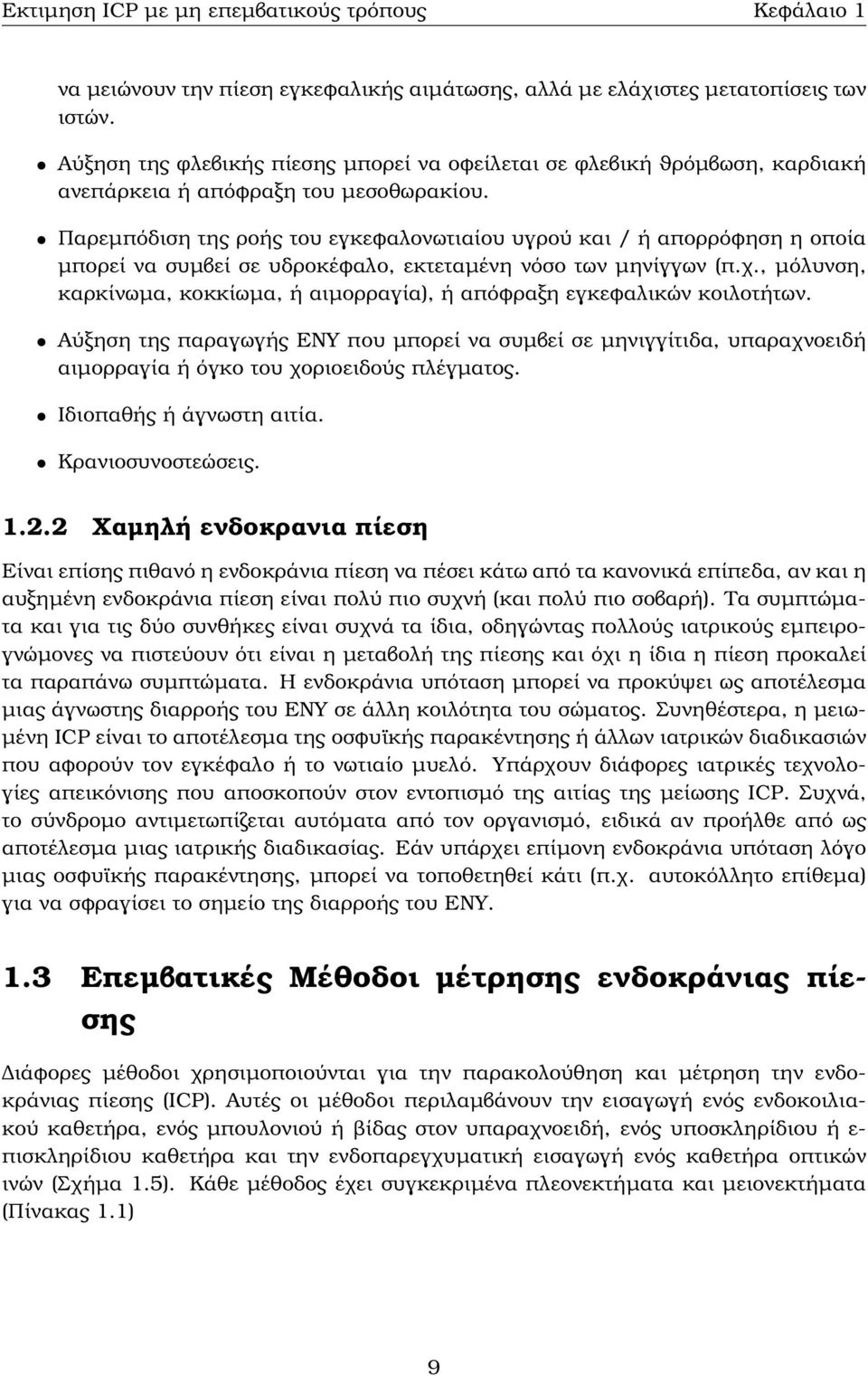 Παρεµπόδιση της ϱοής του εγκεφαλονωτιαίου υγρού και / ή απορρόφηση η οποία µπορεί να συµβεί σε υδροκέφαλο, εκτεταµένη νόσο των µηνίγγων (π.χ.