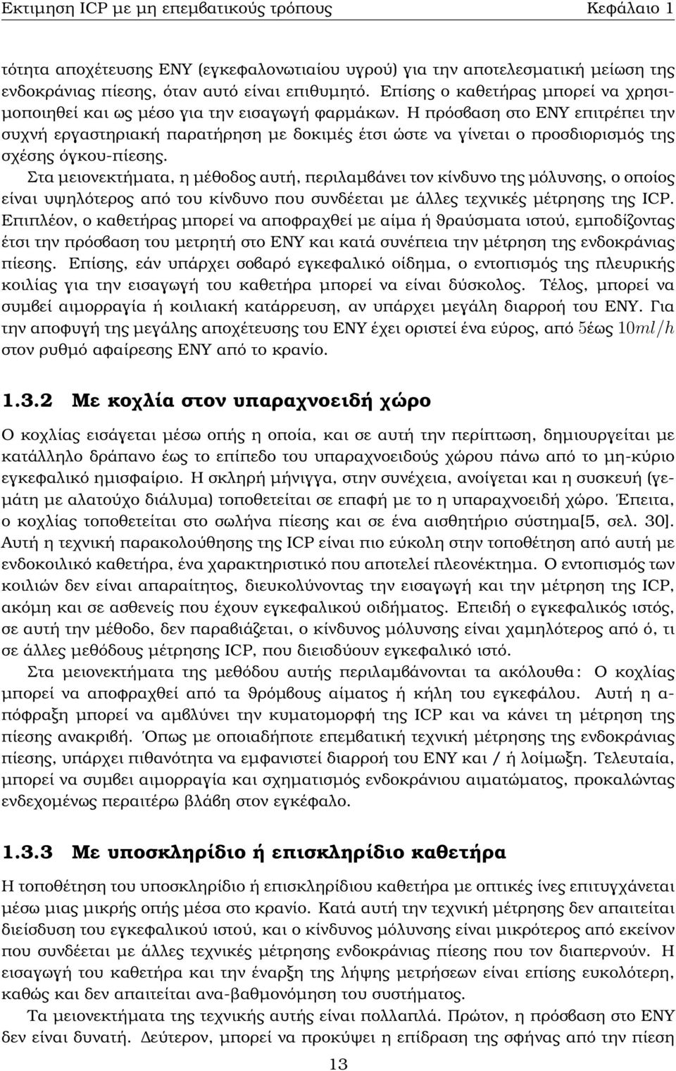 Η πρόσβαση στο ΕΝΥ επιτρέπει την συχνή εργαστηριακή παρατήρηση µε δοκιµές έτσι ώστε να γίνεται ο προσδιορισµός της σχέσης όγκου-πίεσης.