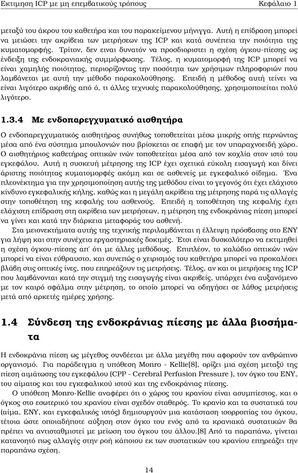 Τρίτον, δεν ειναι δυνατόν να προσδιοριστει η σχέση όγκου-πίεσης ως ένδειξη της ενδοκρανιακής συµµόρφωσης.