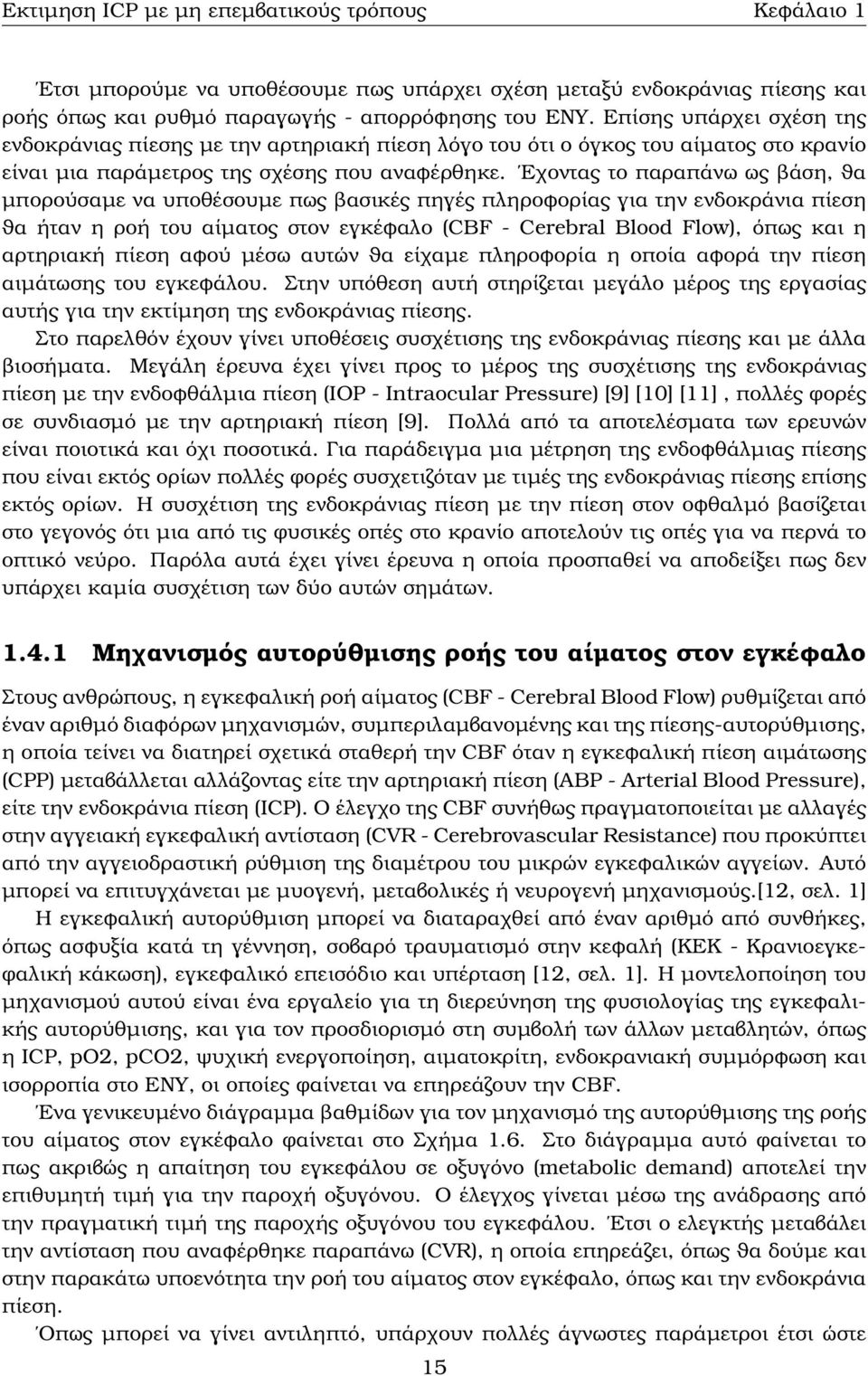 Εχοντας το παραπάνω ως ϐάση, ϑα µπορούσαµε να υποθέσουµε πως ϐασικές πηγές πληροφορίας για την ενδοκράνια πίεση ϑα ήταν η ϱοή του αίµατος στον εγκέφαλο (CBF - Cerebral Blood Flow), όπως και η